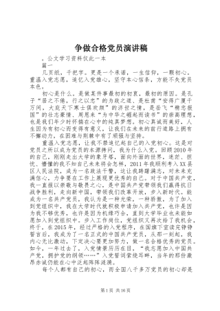 争做合格党员演讲稿范文