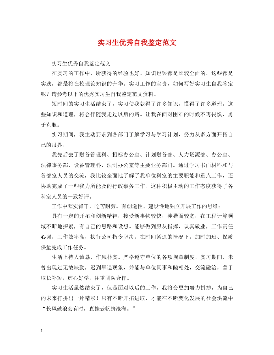 实习生优秀自我鉴定范文2 _第1页