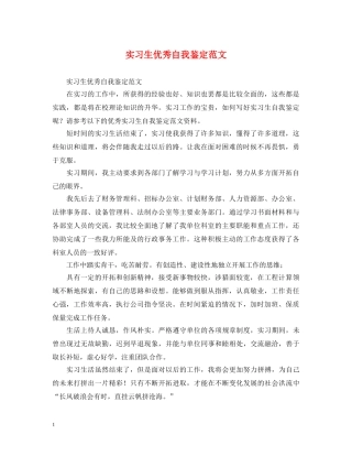 实习生优秀自我鉴定范文2 