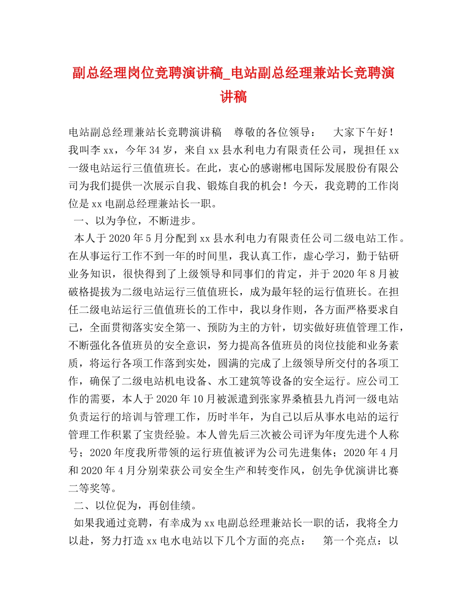 副总经理岗位竞聘演讲稿_电站副总经理兼站长竞聘演讲稿 _第1页
