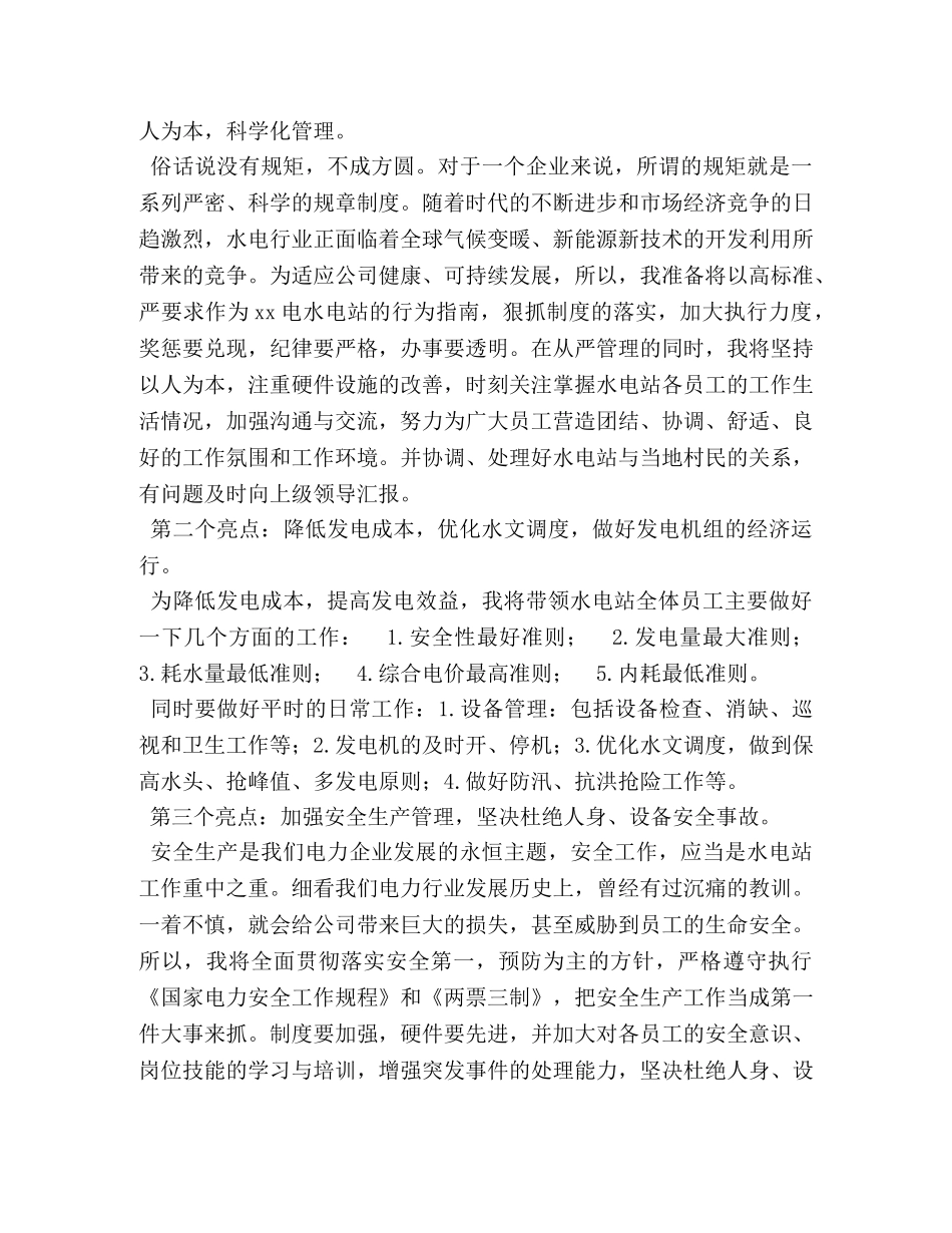 副总经理岗位竞聘演讲稿_电站副总经理兼站长竞聘演讲稿 _第2页