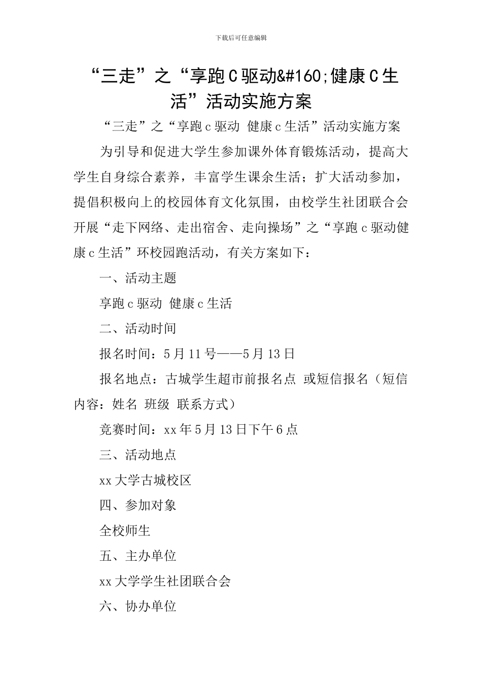 “三走”之“享跑C驱动&#160;健康C生活”活动实施方案_第1页