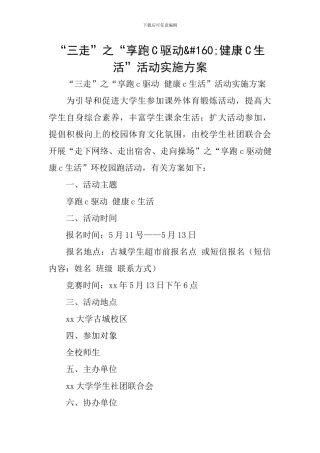 “三走”之“享跑C驱动&#160;健康C生活”活动实施方案