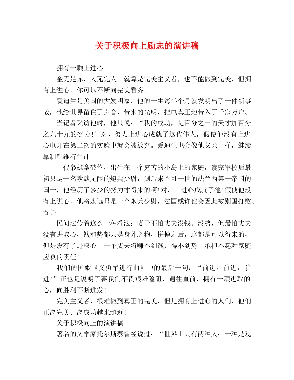 关于积极向上励志的演讲稿 _第1页