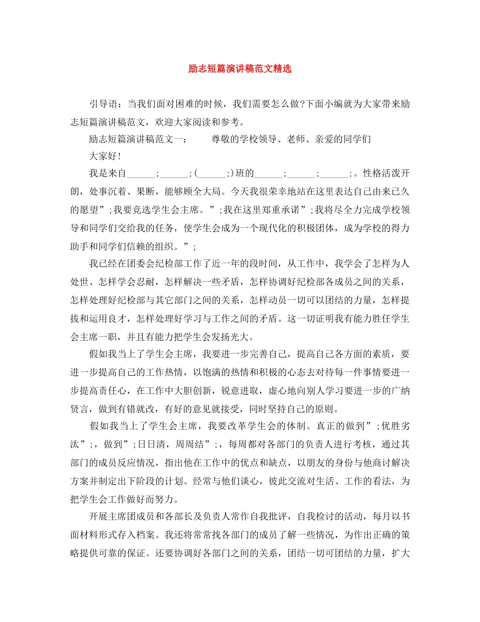 励志短篇演讲稿范文精选 _第1页