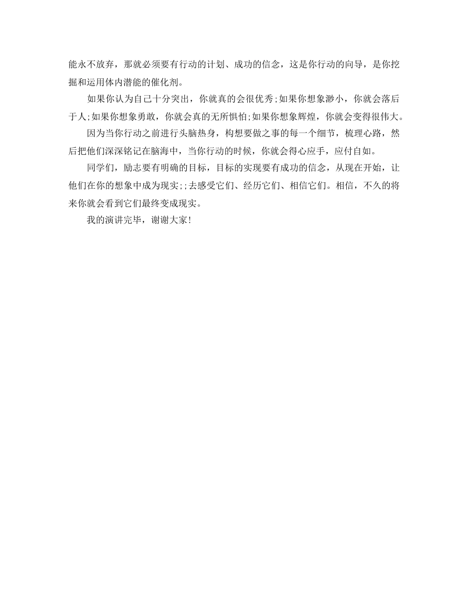 励志短篇演讲稿范文精选 _第3页