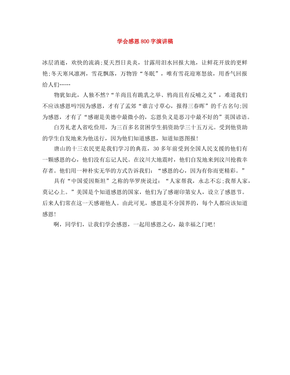 学会感恩800字演讲稿 _第1页
