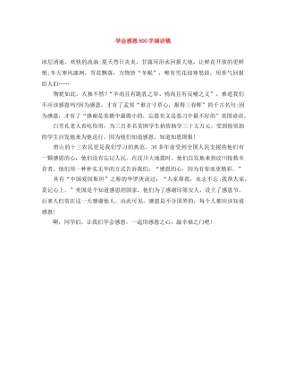 学会感恩800字演讲稿 