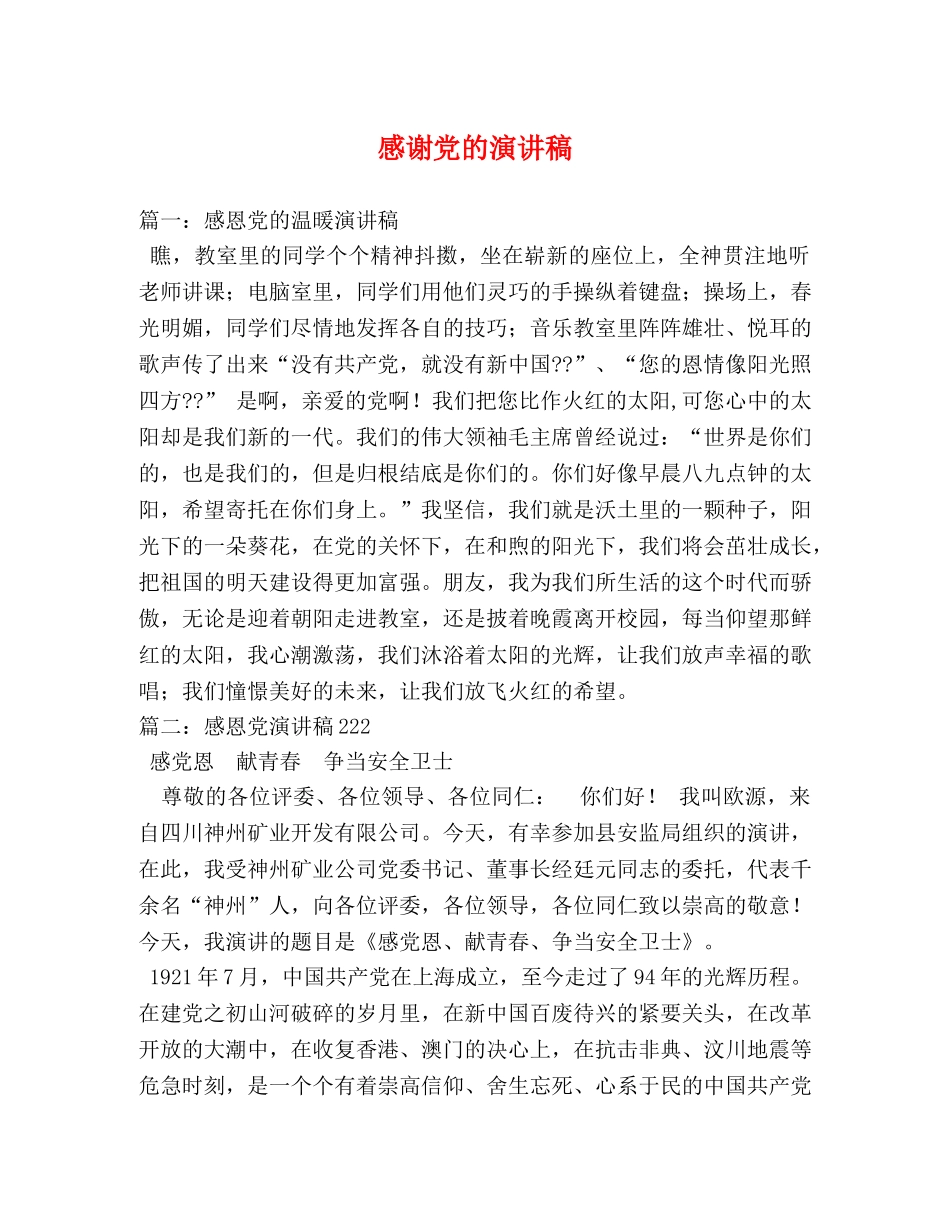 感谢党的演讲稿 _第1页