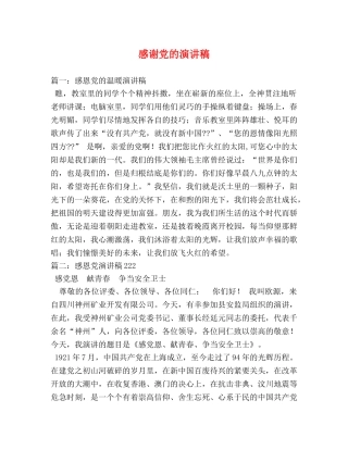感谢党的演讲稿 