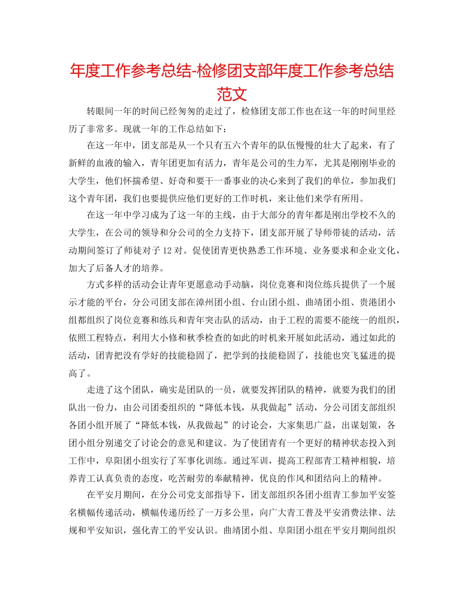 年度工作参考总结-检修团支部年度工作参考总结范文 _第1页