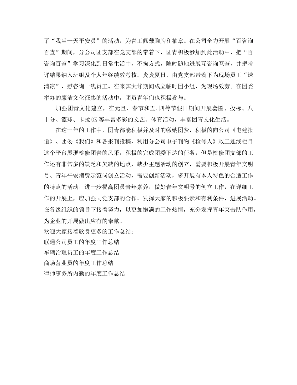 年度工作参考总结-检修团支部年度工作参考总结范文 _第2页