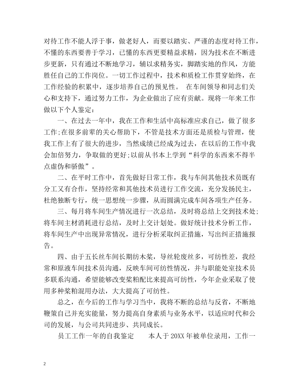 员工工作一年的自我鉴定 (2) _第2页