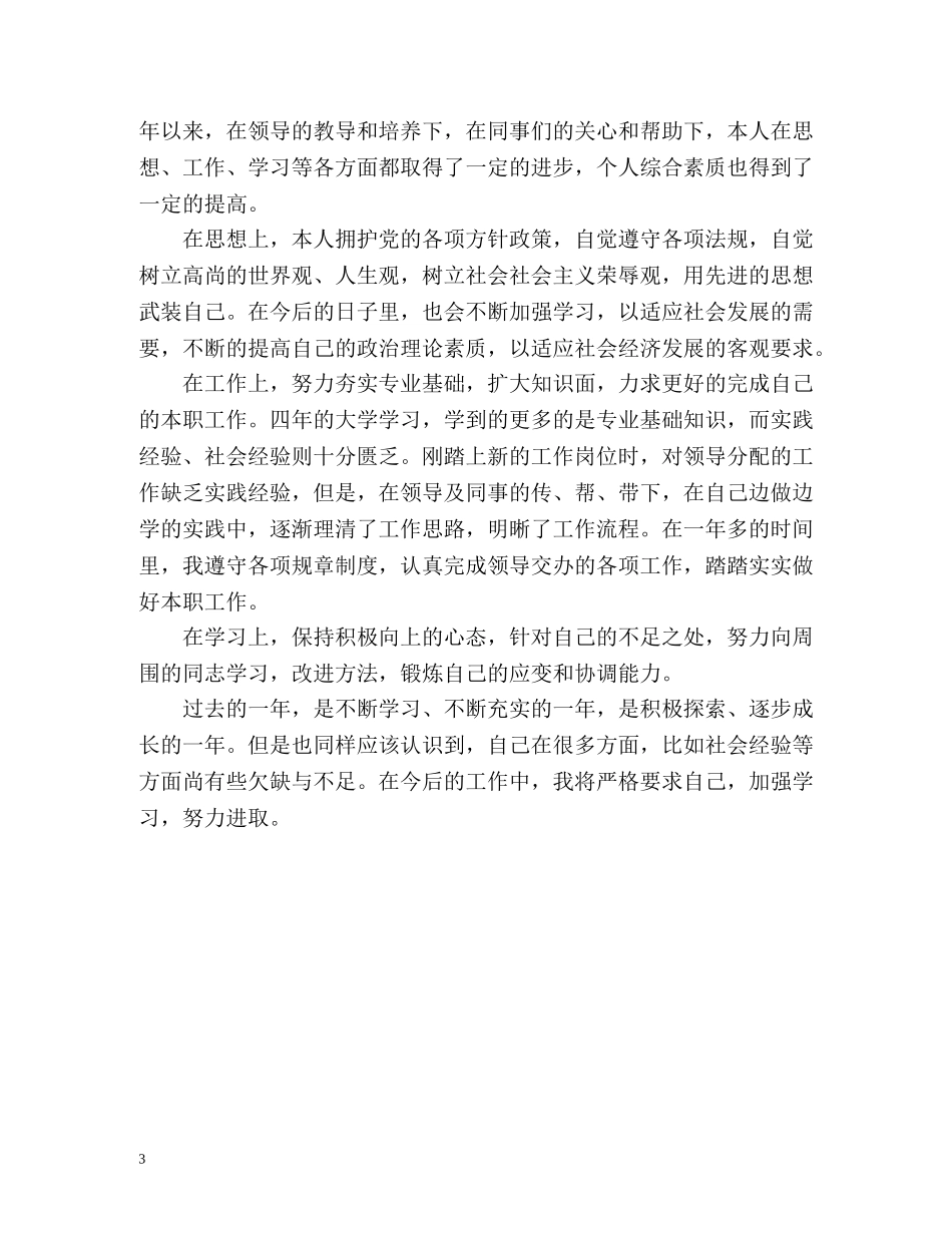 员工工作一年的自我鉴定 (2) _第3页