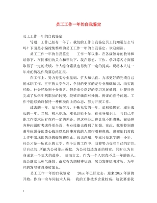 员工工作一年的自我鉴定 (2) 
