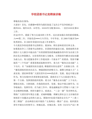 学校团委书记竞聘演讲稿 