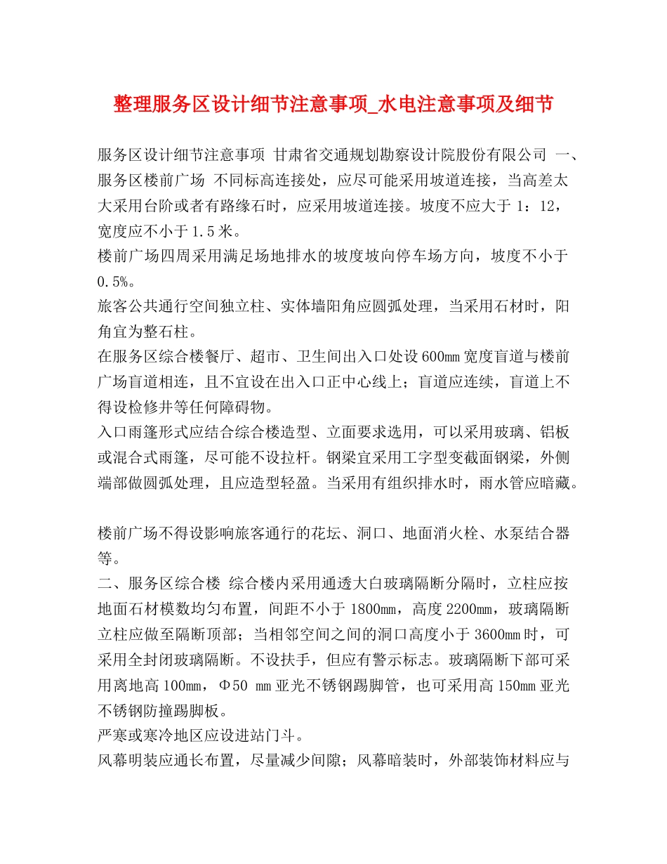 整理服务区设计细节注意事项_水电注意事项及细节 _第1页