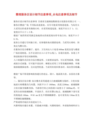 整理服务区设计细节注意事项_水电注意事项及细节 
