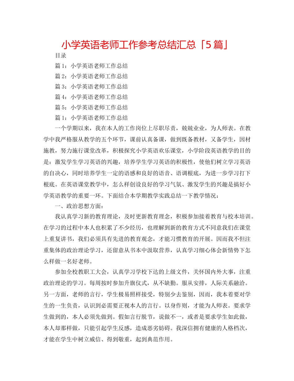 小学英语教师工作参考总结汇总「5篇」 _第1页
