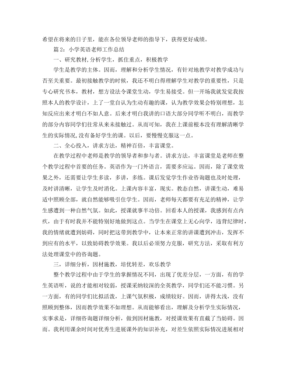 小学英语教师工作参考总结汇总「5篇」 _第3页