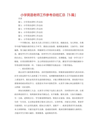 小学英语教师工作参考总结汇总「5篇」 