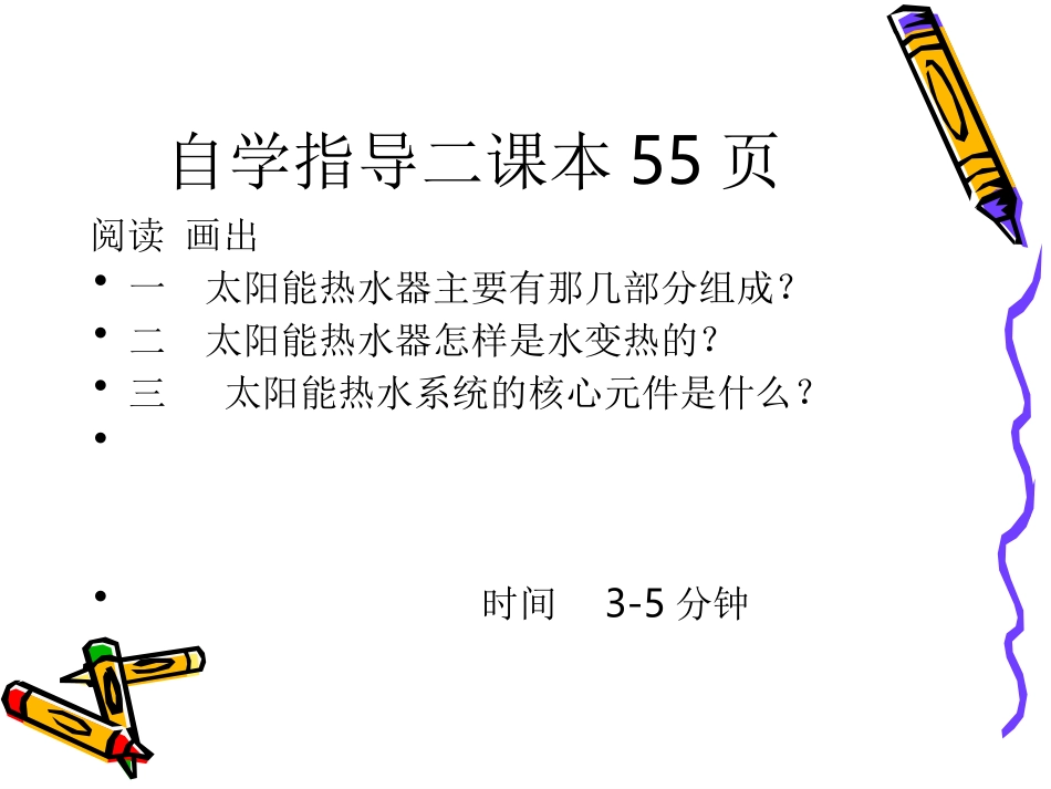 鄂教版小学科学六年级下册《太阳能热水器》课件_第3页