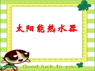 鄂教版小学科学六年级下册《太阳能热水器》课件