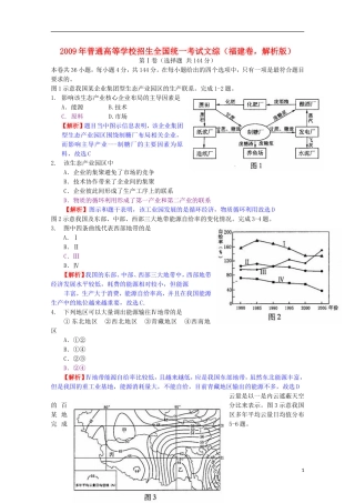 2009年普通高等学校招生全国统一考试文综(福建卷-解析版)