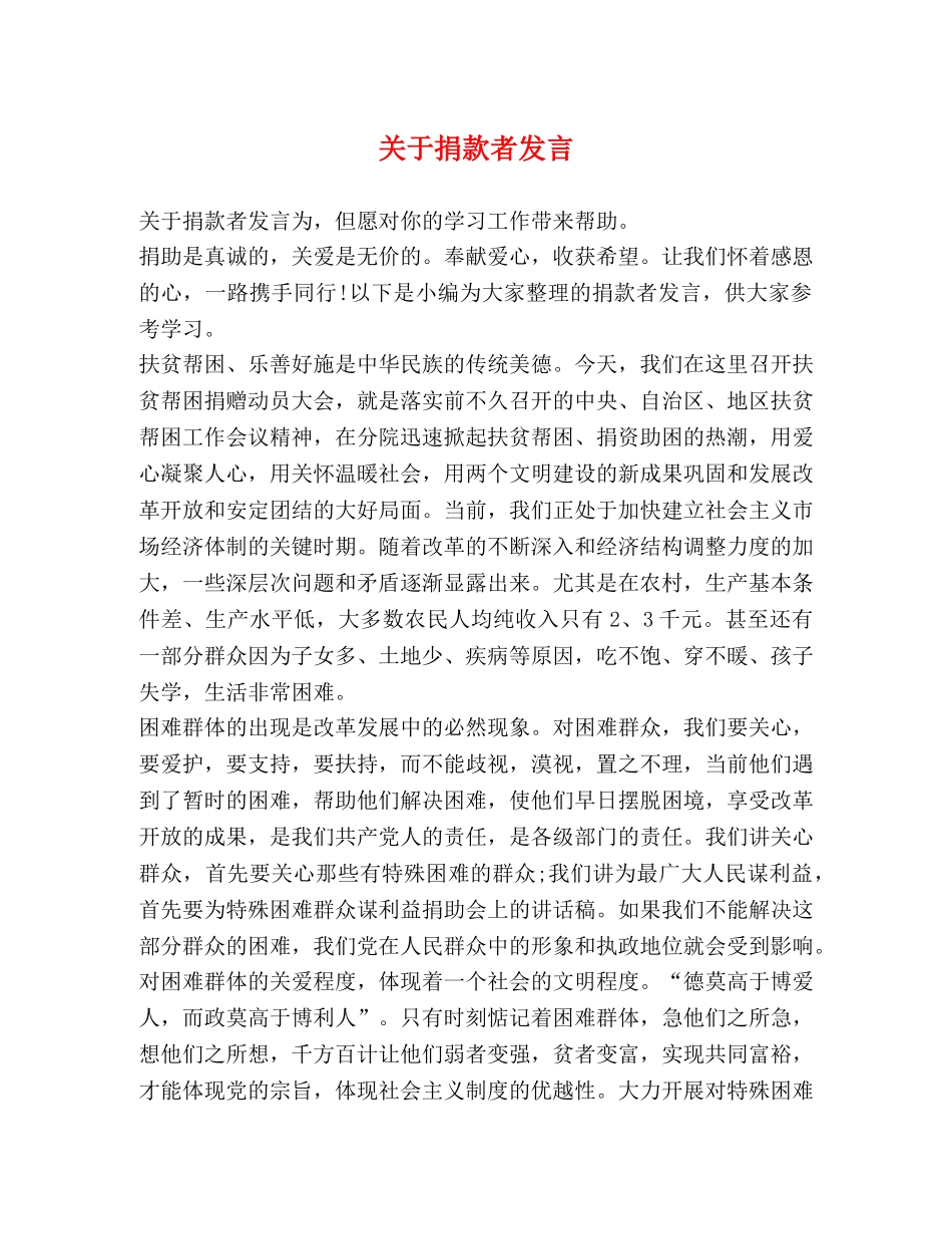 关于捐款者发言 _第1页