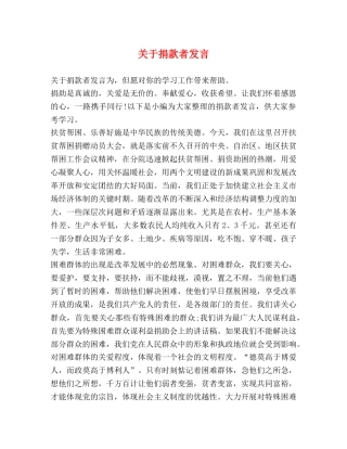 关于捐款者发言 