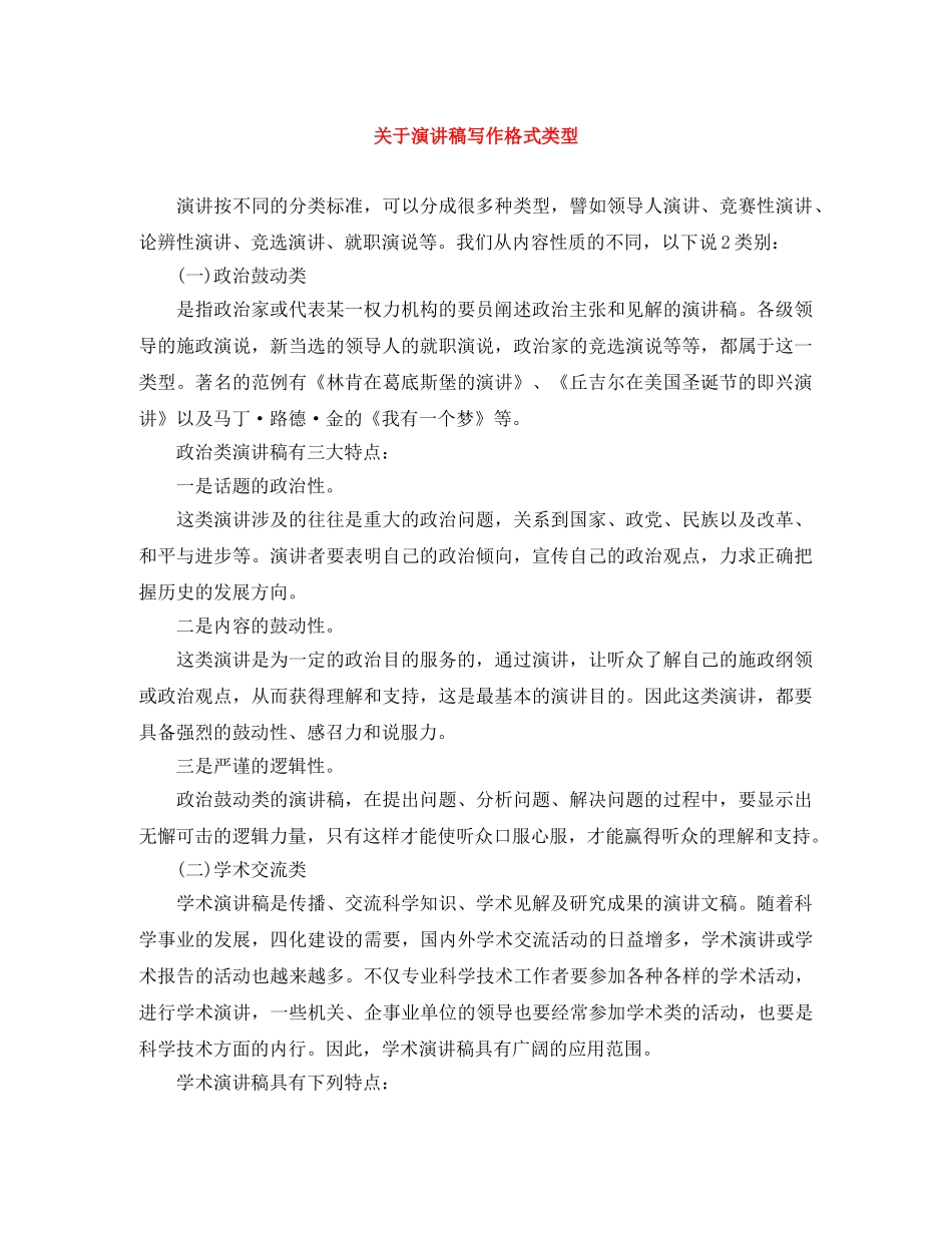 关于演讲稿写作格式类型 _第1页