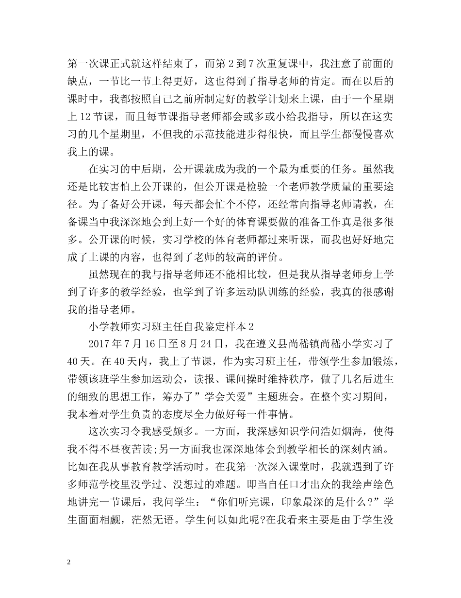小学教师实习班主任自我鉴定样本 (2) _第2页
