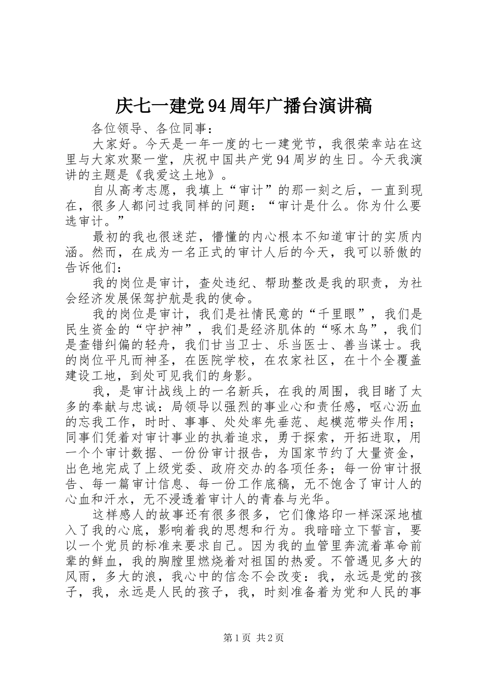 庆七一建党94周年广播台演讲稿范文_第1页