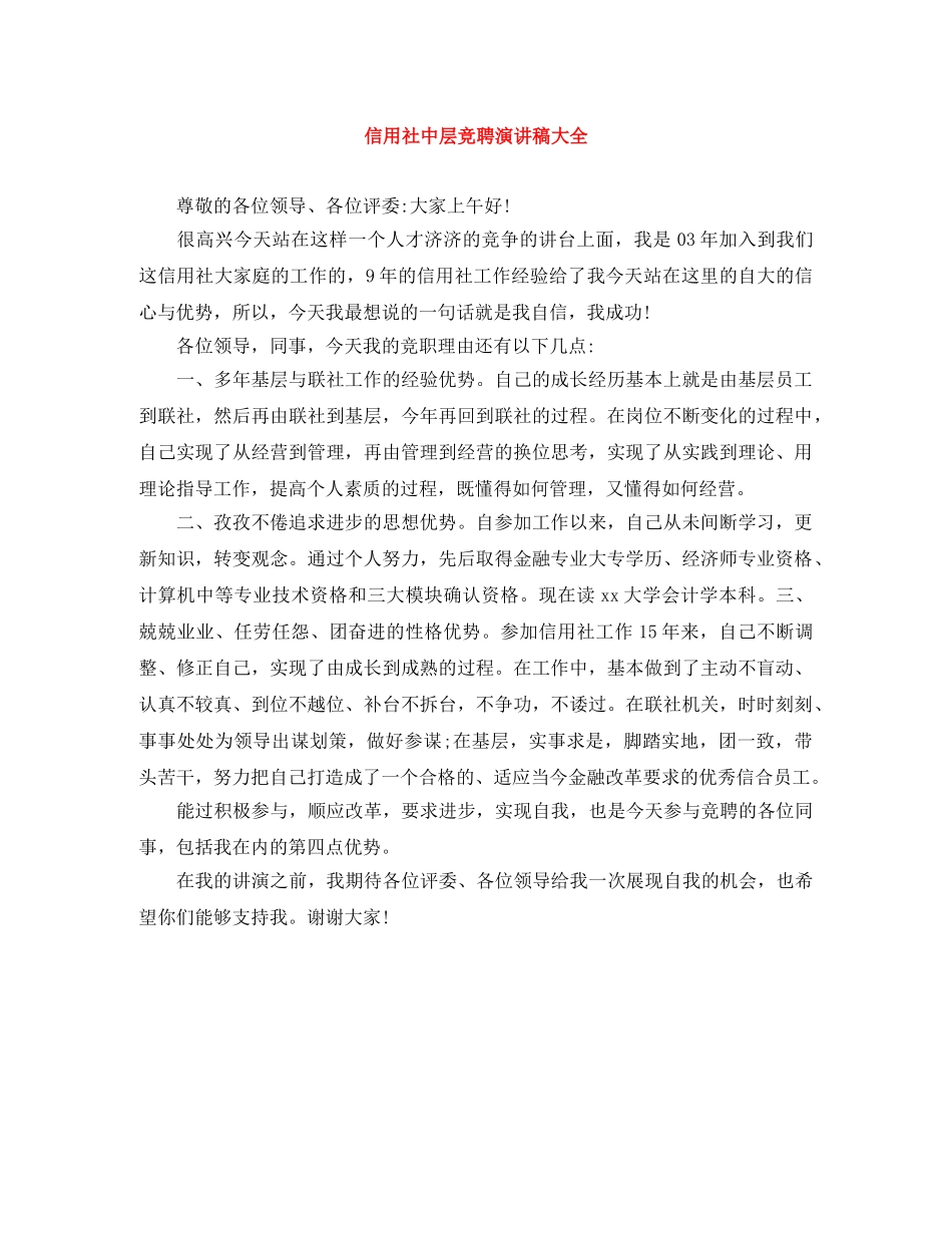 信用社中层竞聘演讲稿大全 _第1页