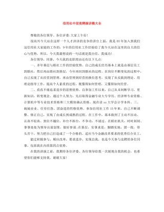 信用社中层竞聘演讲稿大全 