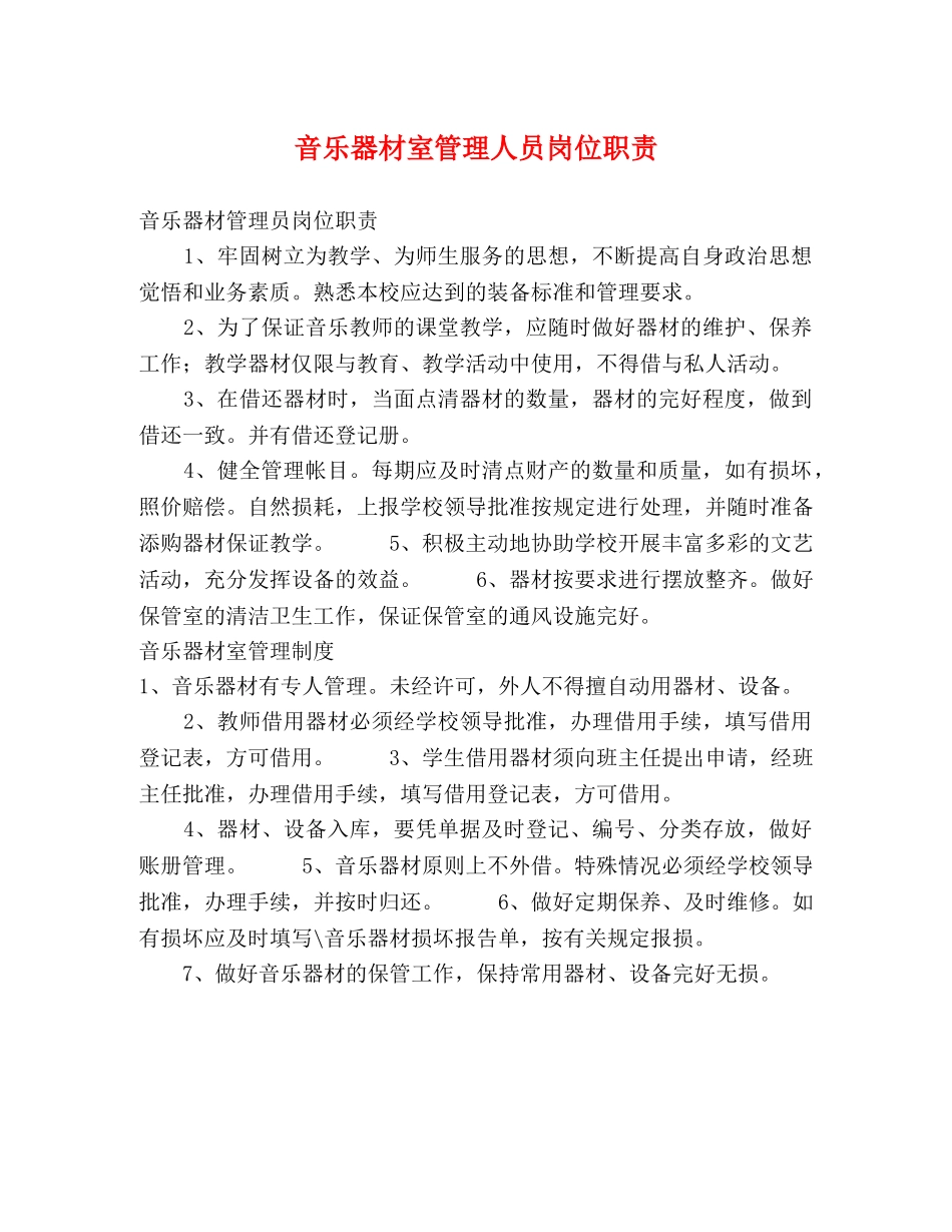 音乐器材室管理人员岗位职责 _第1页
