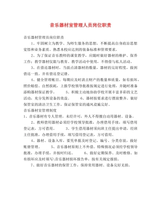 音乐器材室管理人员岗位职责 