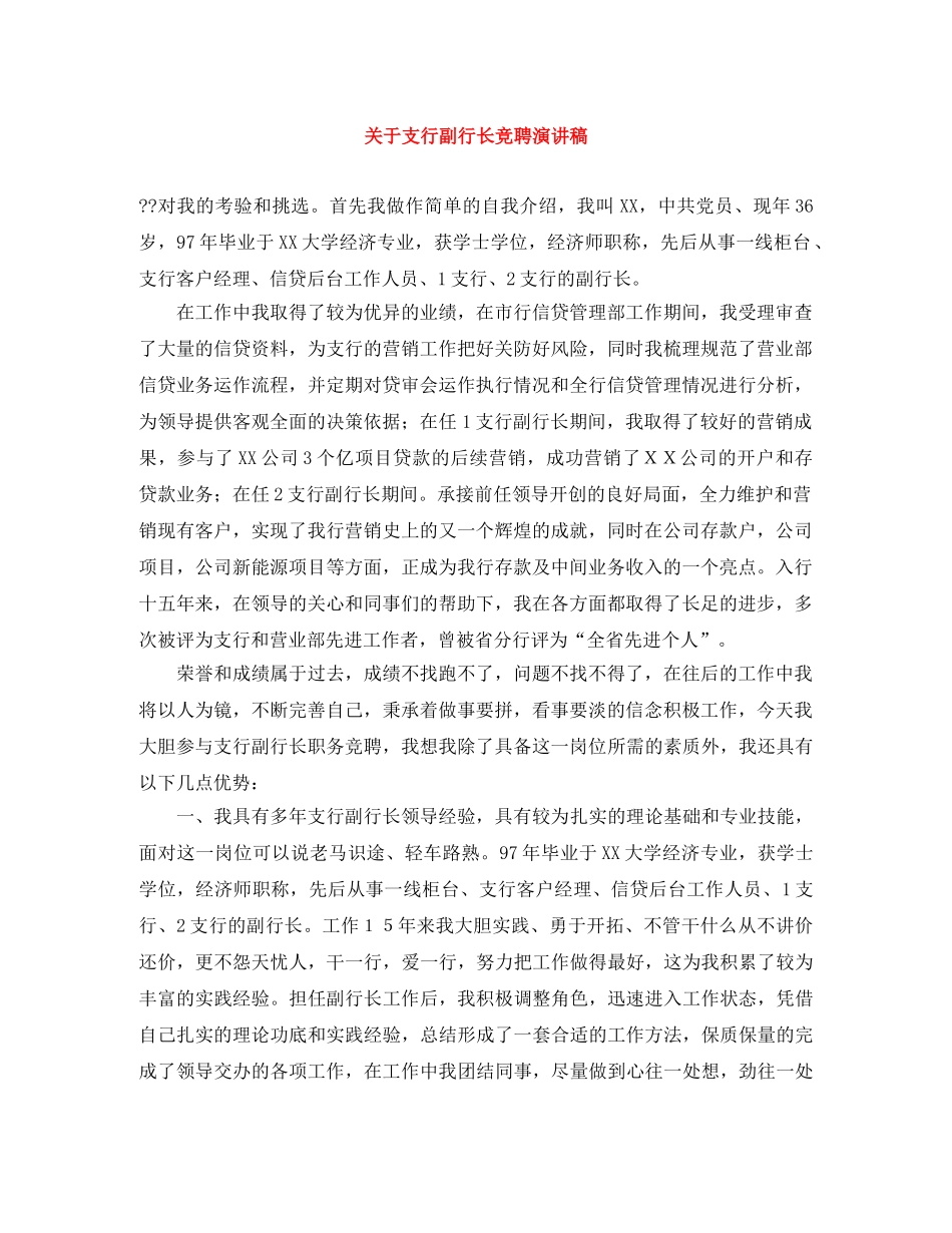 关于支行副行长竞聘演讲稿 _第1页