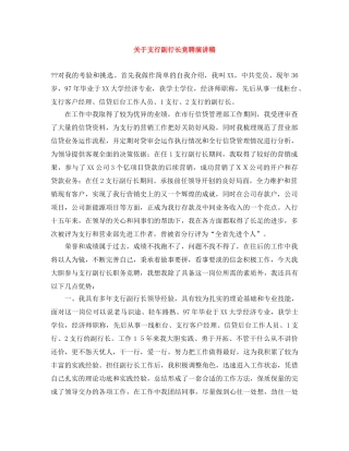 关于支行副行长竞聘演讲稿 