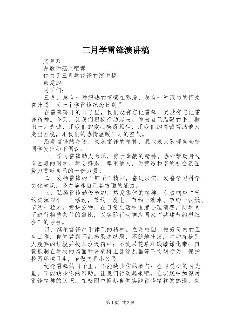 三月学雷锋演讲致辞_第1页