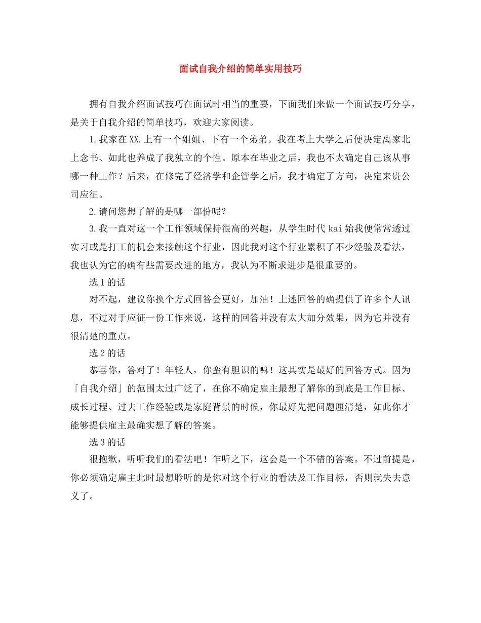 面试自我介绍的简单实用技巧 _第1页