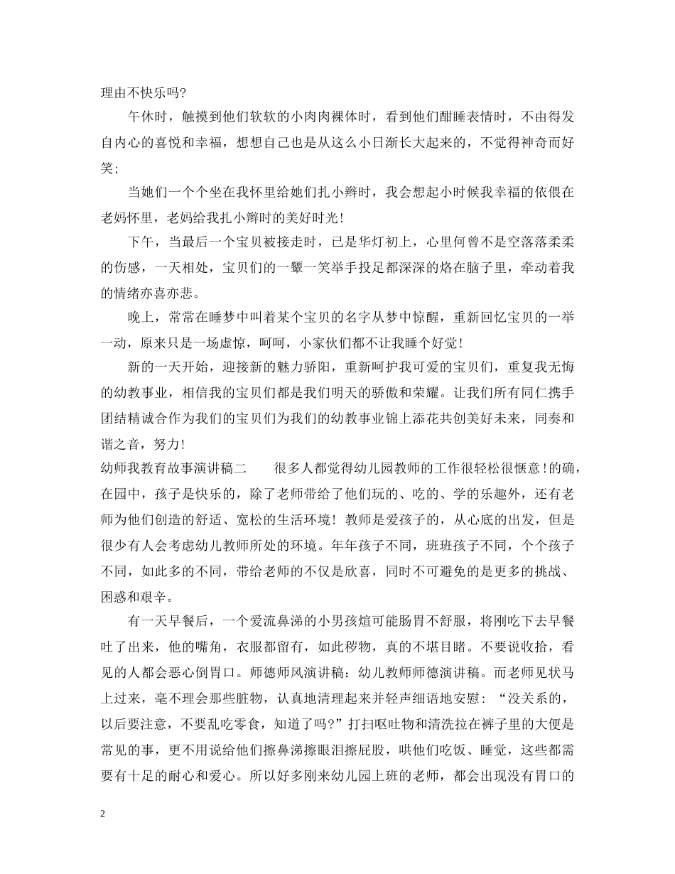 幼师我教育故事演讲稿 _第2页