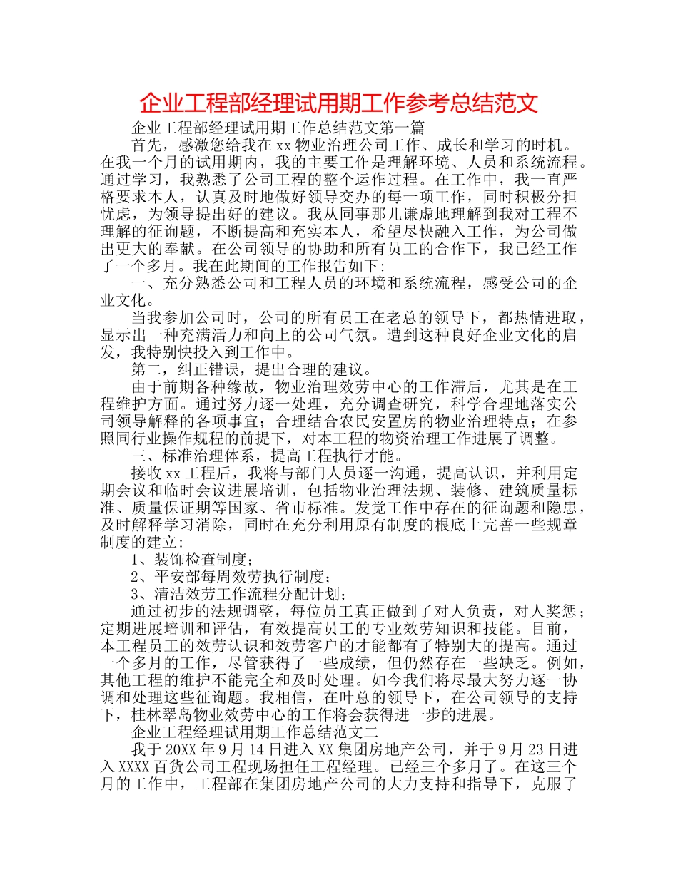 企业项目部经理试用期工作参考总结范文 _第1页