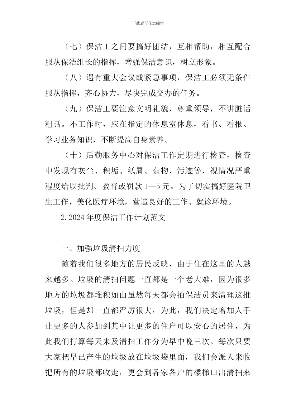 2024年度保洁工作计划范文_第2页