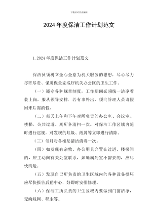 2024年度保洁工作计划范文
