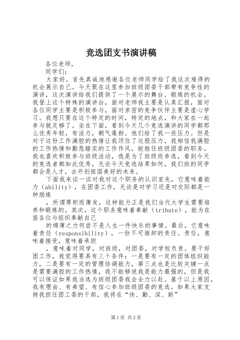 竞选团支书演讲范文_第1页