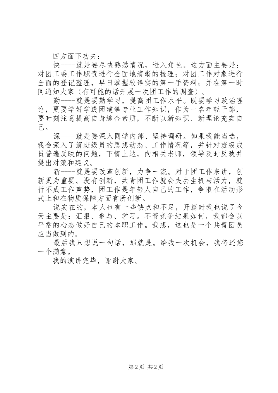 竞选团支书演讲范文_第2页