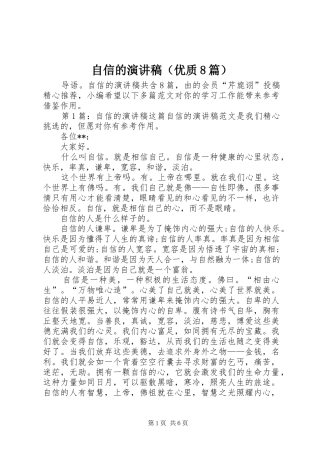 自信的演讲范文（优质8篇）