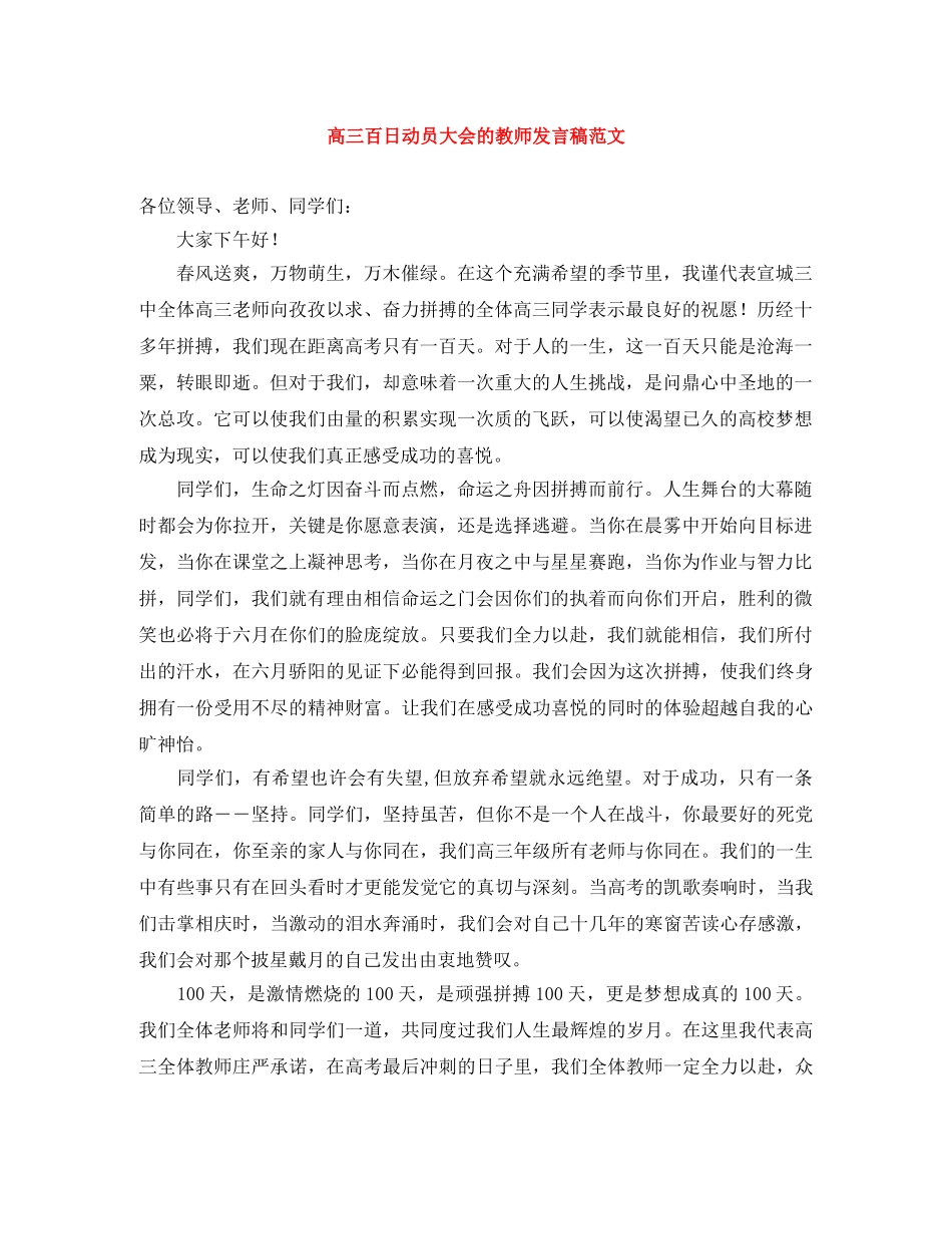 高三百日动员大会的教师发言稿范文 _第1页
