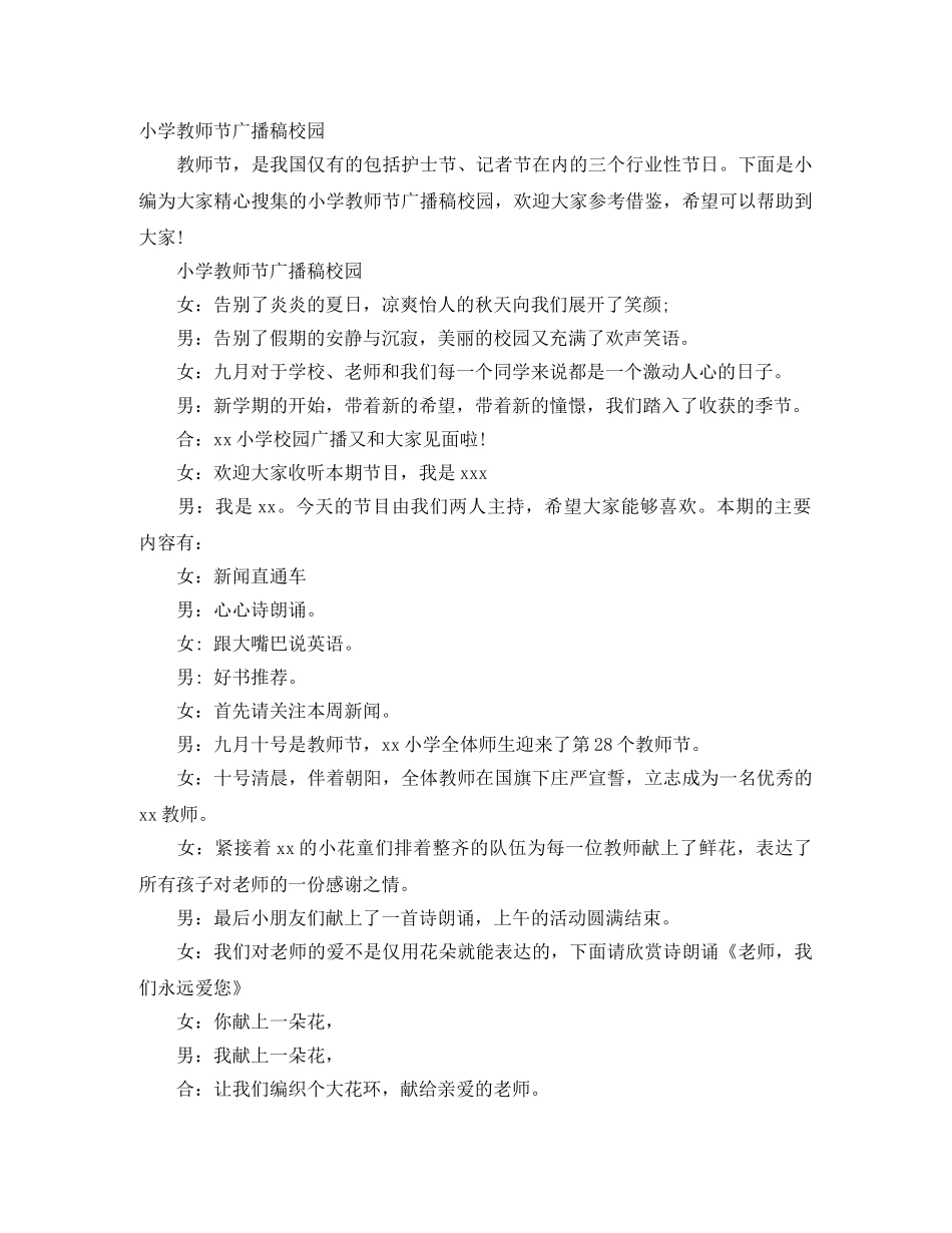 小学教师节广播稿校园 _第1页